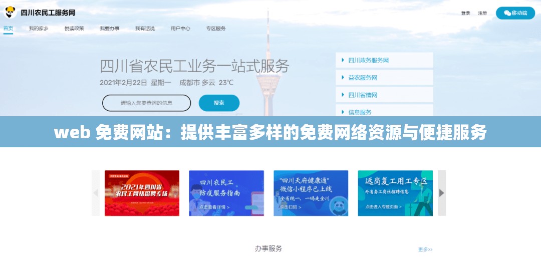 web 免费网站：提供丰富多样的免费网络资源与便捷服务