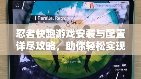 忍者快跑游戏安装与配置详尽攻略，助你轻松实现飞速起跑之旅