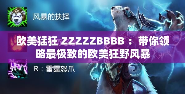 欧美猛狂 ZZZZZBBBB ：带你领略最极致的欧美狂野风暴
