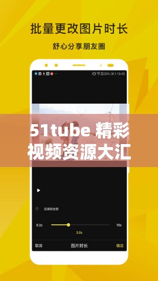51tube 精彩视频资源大汇聚：畅享无限乐趣