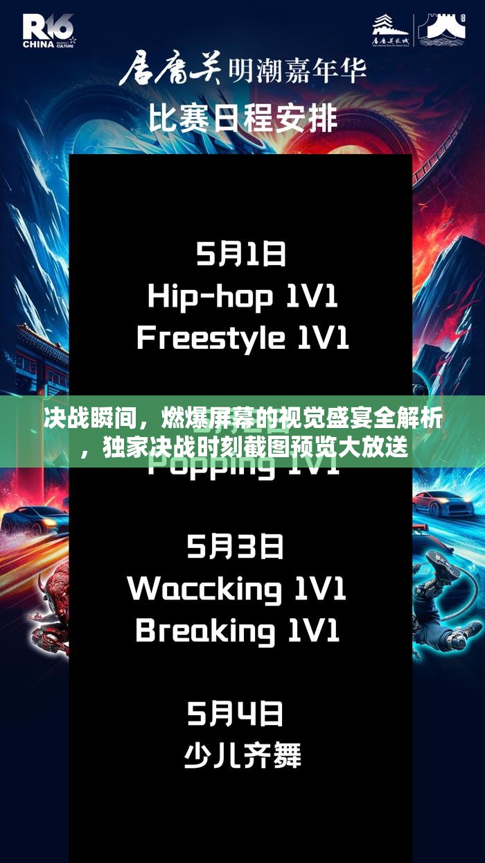 决战瞬间，燃爆屏幕的视觉盛宴全解析，独家决战时刻截图预览大放送
