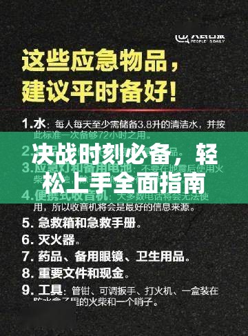 决战时刻必备，轻松上手全面指南，深入解析安装与配置实用秘籍