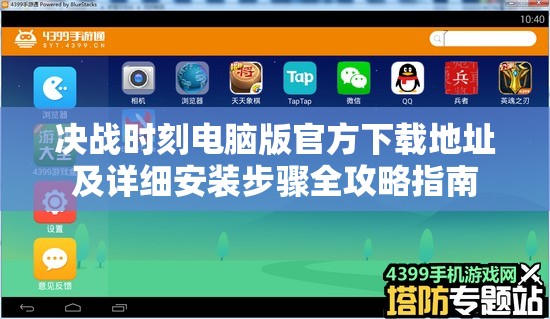 决战时刻电脑版官方下载地址及详细安装步骤全攻略指南