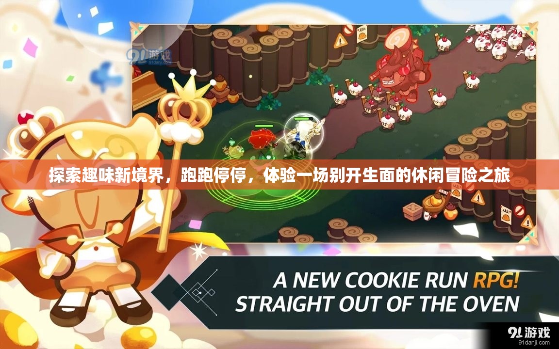 探索趣味新境界，跑跑停停，体验一场别开生面的休闲冒险之旅