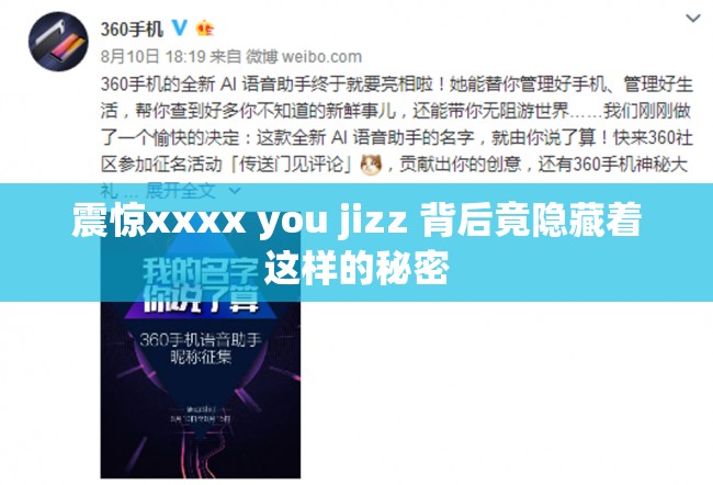 震惊xxxx you jizz 背后竟隐藏着这样的秘密