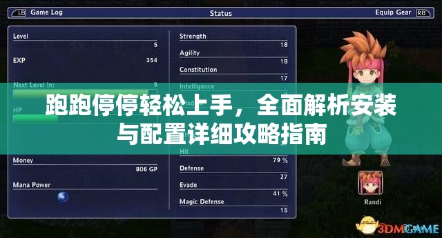 跑跑停停轻松上手，全面解析安装与配置详细攻略指南