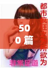 500 篇艳妇短篇合换爱小说：伦理与欲望的交织