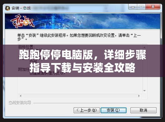 跑跑停停电脑版，详细步骤指导下载与安装全攻略