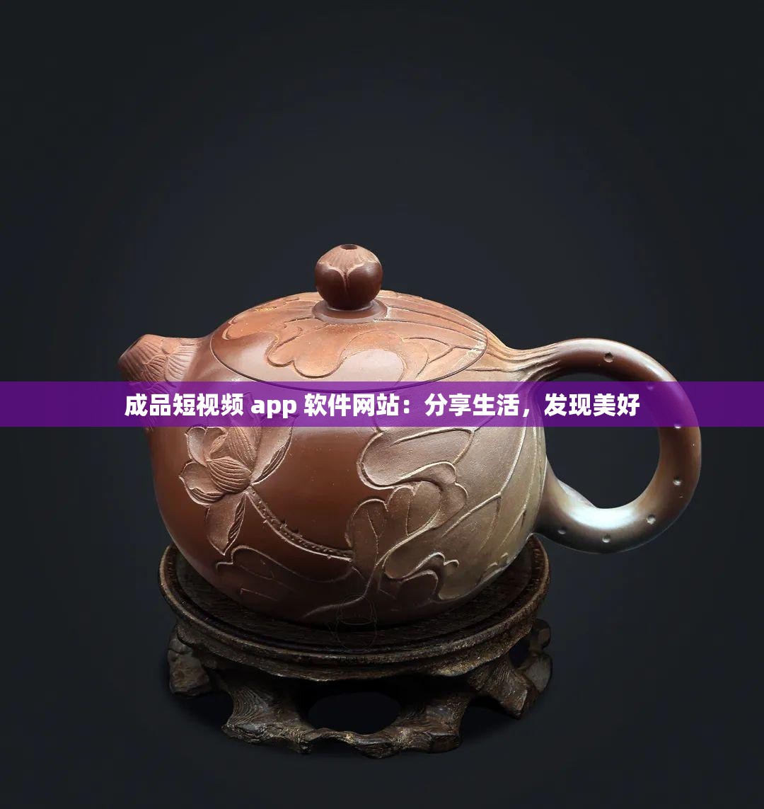 成品短视频 app 软件网站：分享生活，发现美好