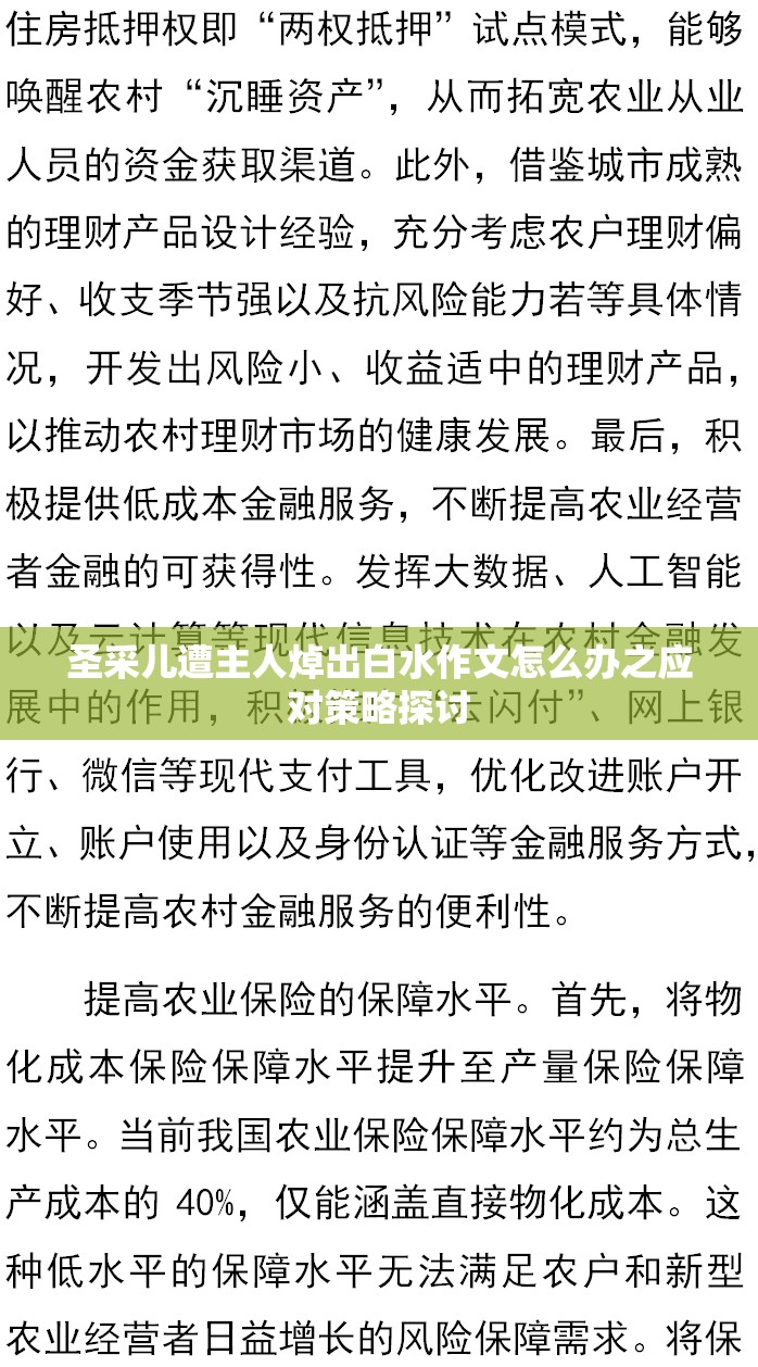 圣采儿遭主人焯出白水作文怎么办之应对策略探讨
