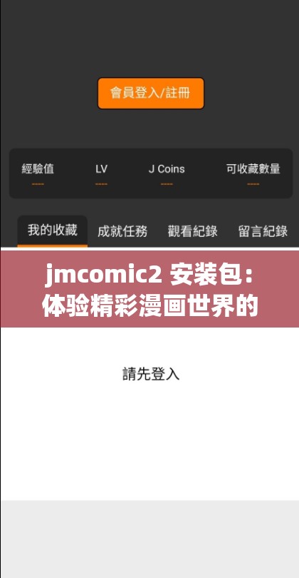 jmcomic2 安装包：体验精彩漫画世界的必备工具
