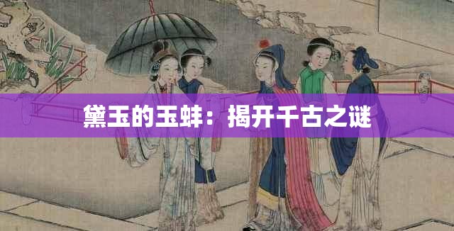黛玉的玉蚌：揭开千古之谜