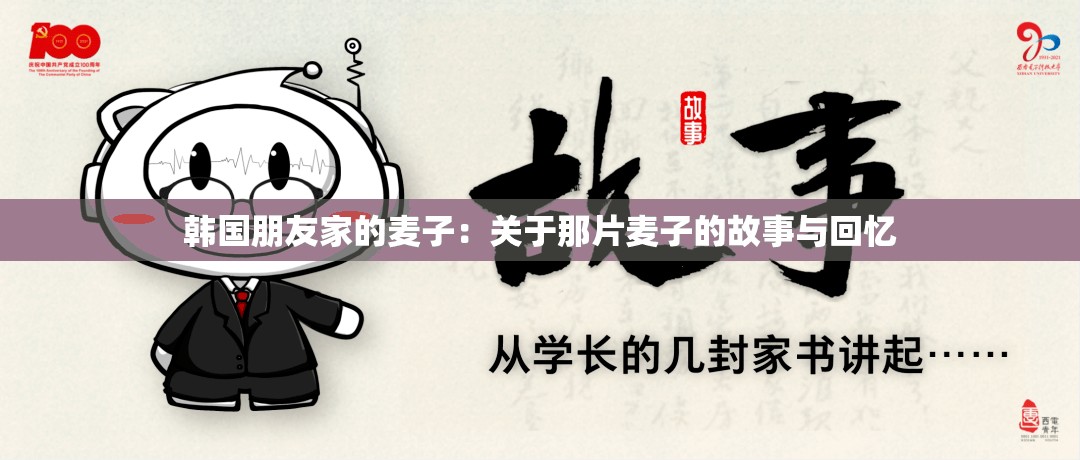韩国朋友家的麦子：关于那片麦子的故事与回忆