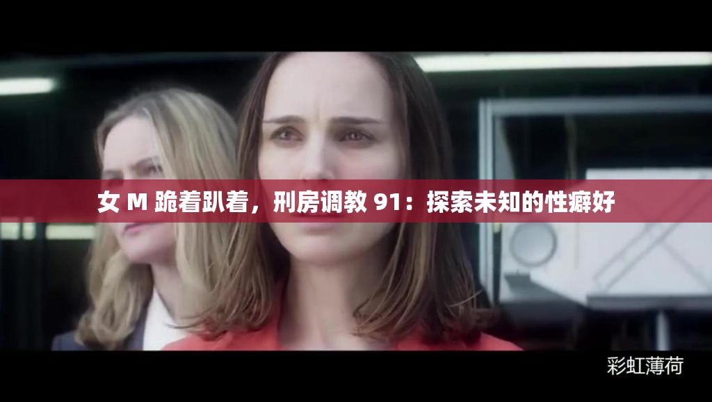 女 M 跪着趴着，刑房调教 91：探索未知的性癖好
