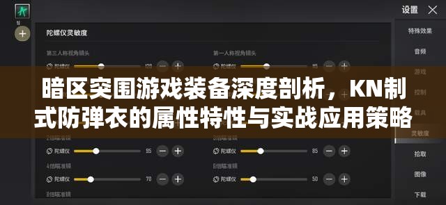 暗区突围游戏装备深度剖析，KN制式防弹衣的属性特性与实战应用策略