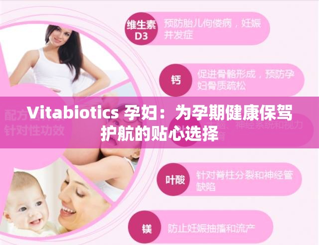 Vitabiotics 孕妇：为孕期健康保驾护航的贴心选择