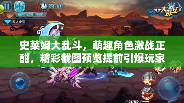 史莱姆大乱斗，萌趣角色激战正酣，精彩截图预览提前引爆玩家期待！