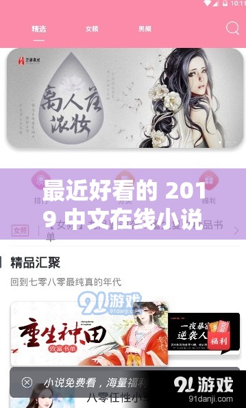 最近好看的 2019 中文在线小说之精彩作品推荐及赏析