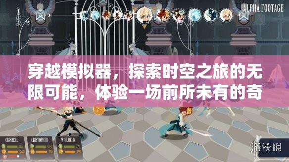 穿越模拟器，探索时空之旅的无限可能，体验一场前所未有的奇妙冒险游戏