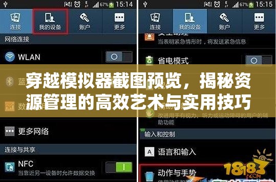 穿越模拟器截图预览，揭秘资源管理的高效艺术与实用技巧