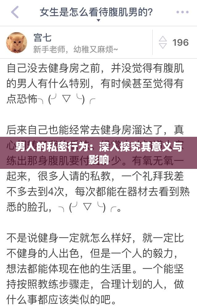 男人的私密行为：深入探究其意义与影响
