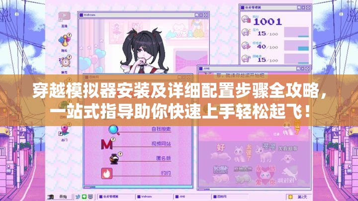 穿越模拟器安装及详细配置步骤全攻略，一站式指导助你快速上手轻松起飞！