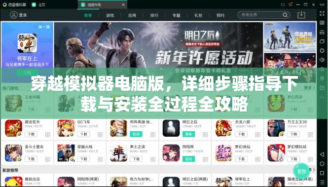 穿越模拟器电脑版，详细步骤指导下载与安装全过程全攻略