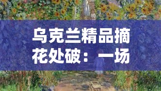 乌克兰精品摘花处破：一场战争的背后故事