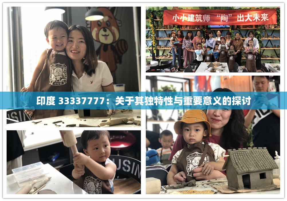印度 33337777：关于其独特性与重要意义的探讨