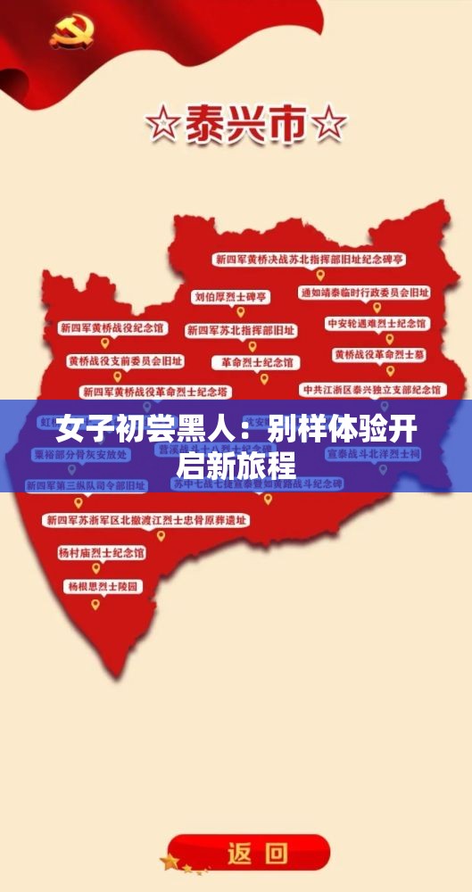 女子初尝黑人：别样体验开启新旅程
