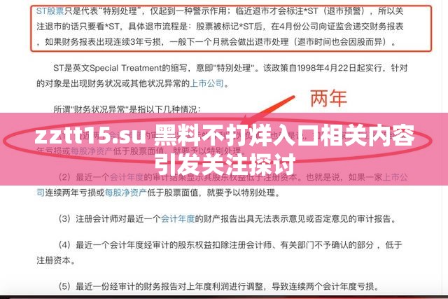 zztt15.su 黑料不打烊入口相关内容引发关注探讨