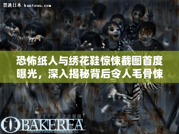 恐怖纸人与绣花鞋惊悚截图首度曝光，深入揭秘背后令人毛骨悚然的真实故事