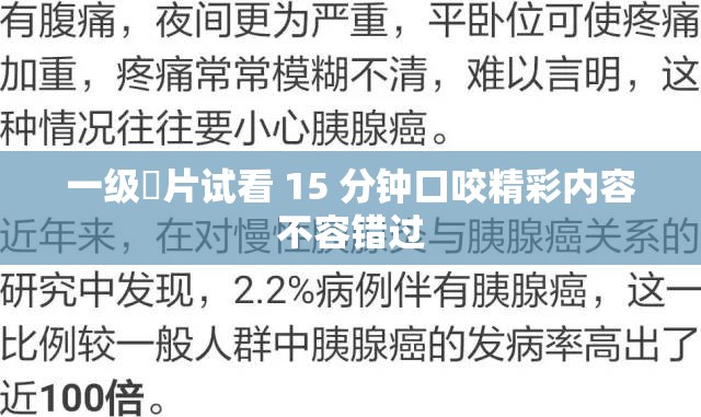 一级婬片试看 15 分钟口咬精彩内容不容错过