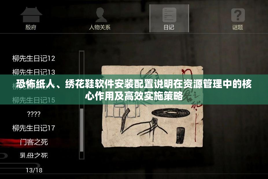 恐怖纸人、绣花鞋软件安装配置说明在资源管理中的核心作用及高效实施策略