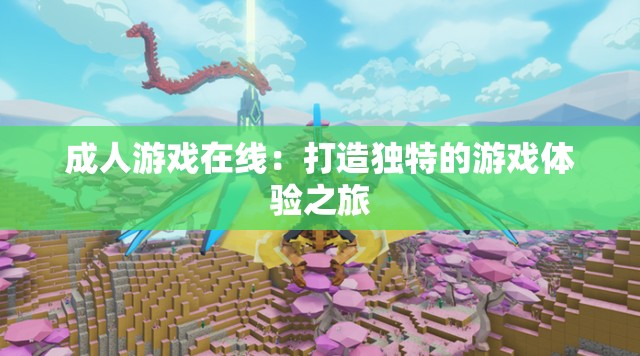 成人游戏在线：打造独特的游戏体验之旅