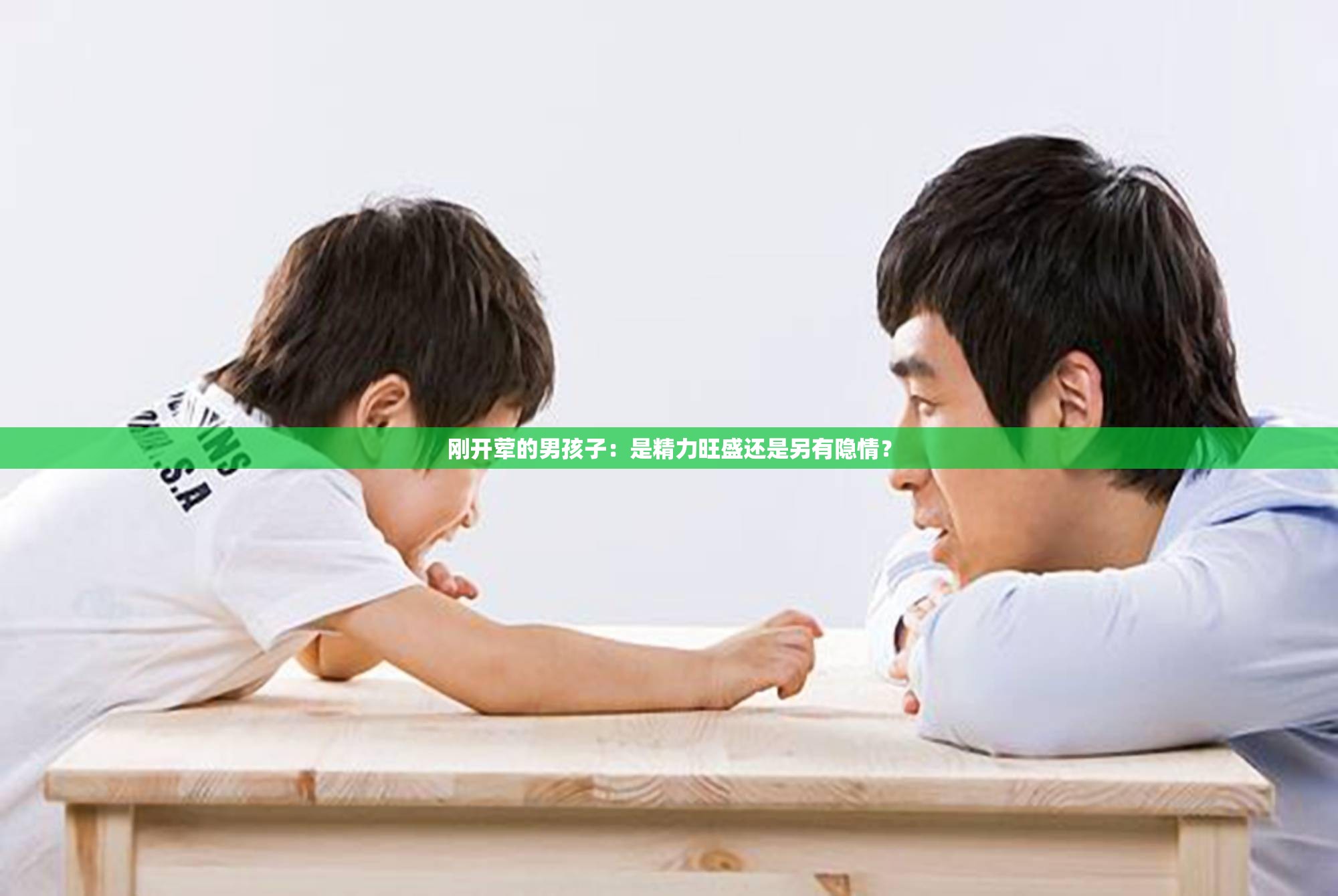 刚开荤的男孩子：是精力旺盛还是另有隐情？