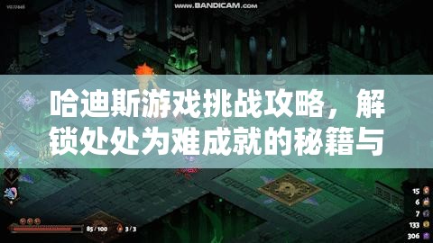 哈迪斯游戏挑战攻略，解锁处处为难成就的秘籍与惩罚契约极限之旅