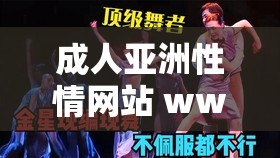 成人亚洲性情网站 www 在线观看：畅享激情视觉盛宴
