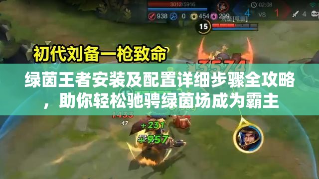 绿茵王者安装及配置详细步骤全攻略，助你轻松驰骋绿茵场成为霸主