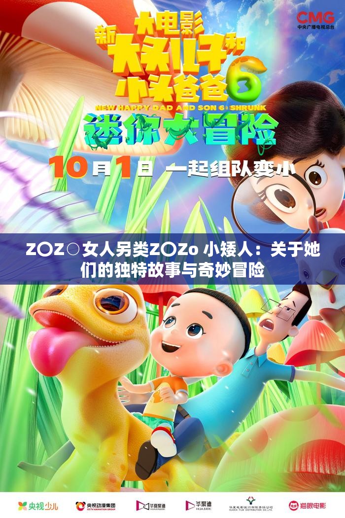 Z〇Z○女人另类Z〇Zo 小矮人：关于她们的独特故事与奇妙冒险