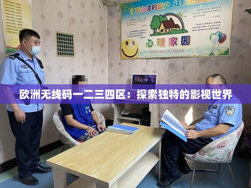 欧洲无线码一二三四区：探索独特的影视世界