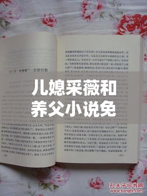 儿媳采薇和养父小说免费阅读全文：精彩剧情引人入胜