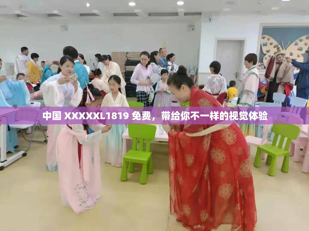 中国 XXXXXL1819 免费，带给你不一样的视觉体验