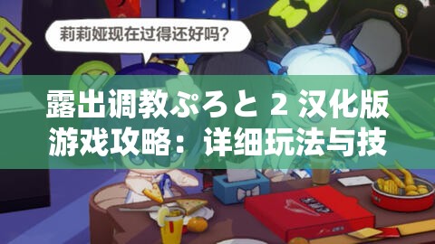 露出调教ぷろと 2 汉化版游戏攻略：详细玩法与技巧全揭秘