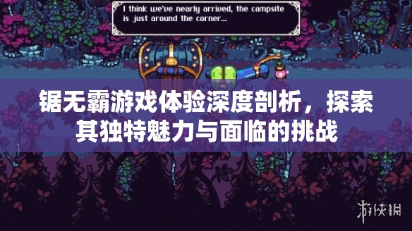 锯无霸游戏体验深度剖析，探索其独特魅力与面临的挑战