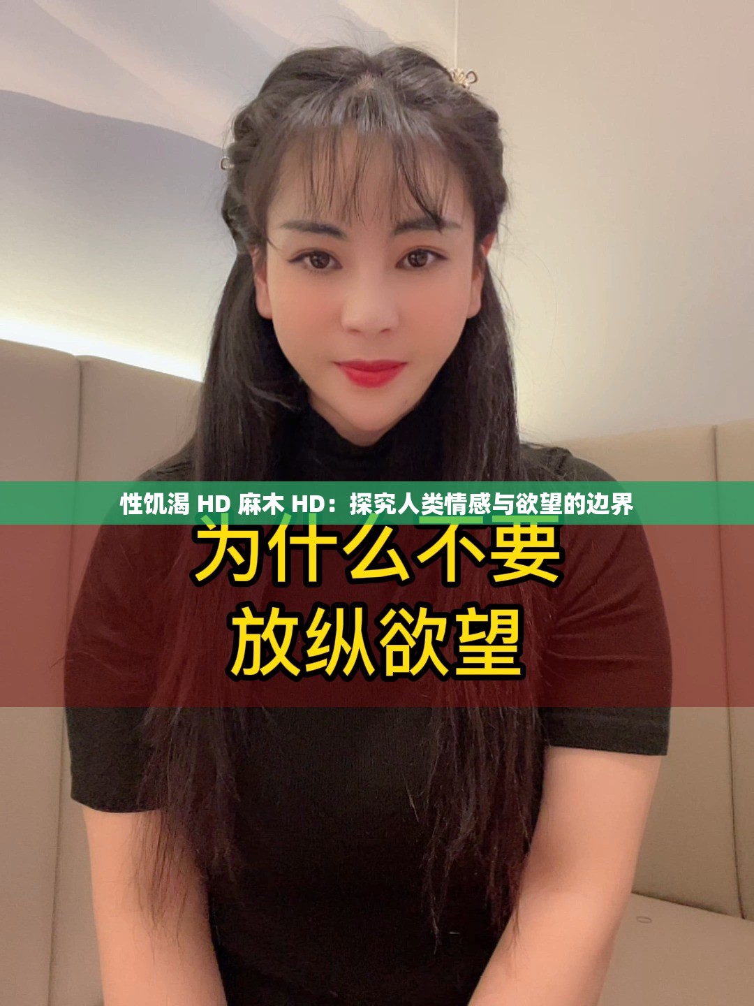 性饥渴 HD 麻木 HD：探究人类情感与欲望的边界