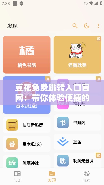 豆花免费跳转入口官网：带你体验便捷的网络服务之旅