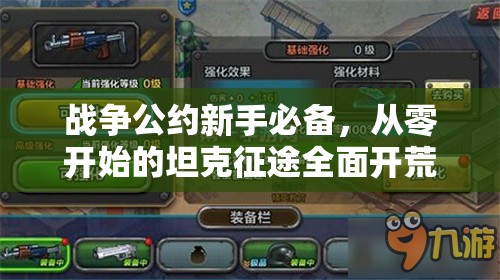 战争公约新手必备，从零开始的坦克征途全面开荒攻略