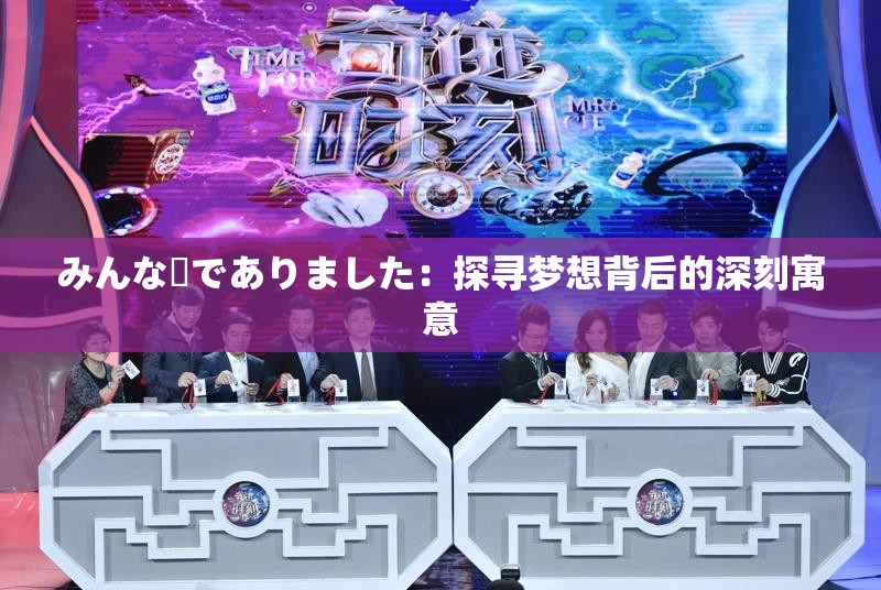 みんな夢でありました：探寻梦想背后的深刻寓意