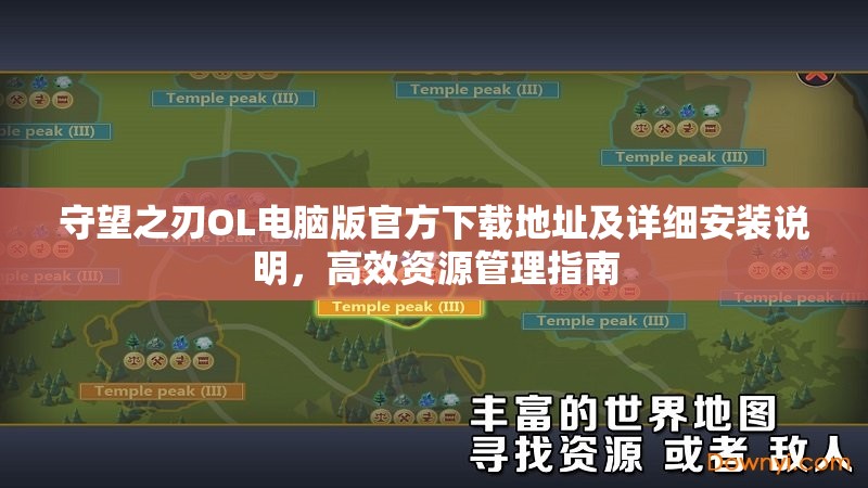 守望之刃OL电脑版官方下载地址及详细安装说明，高效资源管理指南